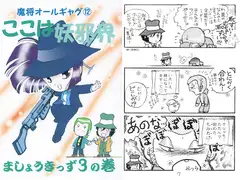 魔将オールギャグ12 ここは妖邪界～ましょうきっず3～