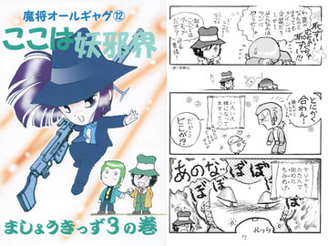 魔将オールギャグ12 ここは妖邪界～ましょうきっず3～ [刻の風]