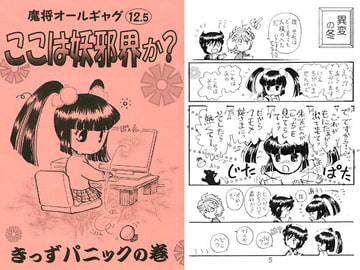 魔将オールギャグ12.5 ここは妖邪界か?～きっずパニック～ [刻の風]