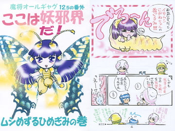 魔将オールギャグ12.5の番外 ここは妖邪界だ!～ムシめずるひめぎみ～ [刻の風]