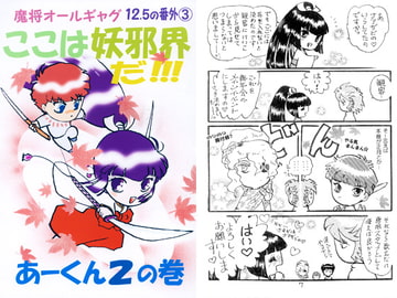 魔将オールギャグ12.5の番外3 ここは妖邪界だ!!!～あーくん2～ [刻の風]