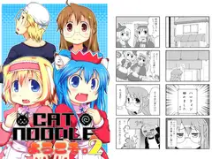 CAT NOODLEへようこそ 2
