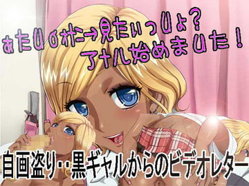 自画盗り・・黒ギャルからのビデオレター [わんぼ]