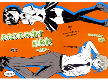 ふたりふみ発す始発駅～上巻～ [はにぃシロップ]