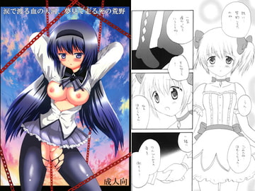 涙で渡る血の大河、夢見て走る死の荒野 [くるぐるDNA]