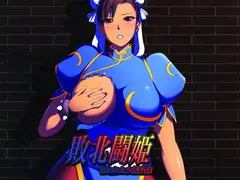敗北闘姫～捕らわれた女捜査官