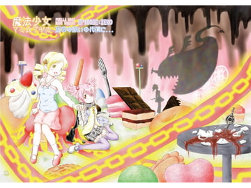 魔法少女マミ☆マギカ 「生命の願いの代償に...」 [位相遠点社稷図]