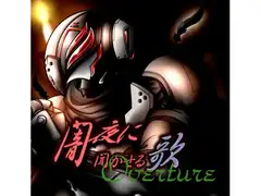 闇夜に聞かせる歌 Overture