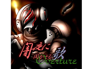 闇夜に聞かせる歌 Overture [Rising Star]