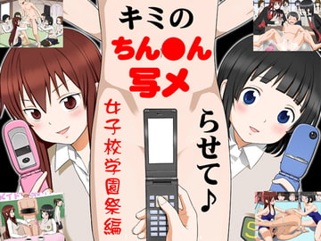 キミのちん●ん、写メらせて♪ 女子校学園祭編 [エスソフト]