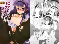 ほむら堕つ