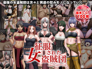 征服された女盗賊団 [クリムゾン]
