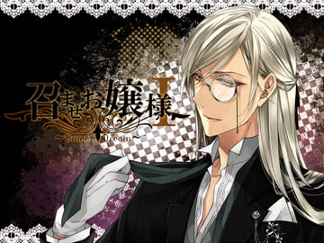 召しませお嬢様～Sweet Dream～ [夢創 ～MUSOU～]