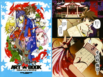 コイバナキセキ ART☆BOOK [ナイトウテクノロジー]