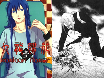 九龍膠花～カオルーンフラワー～ 第一巻 [香港維他命]