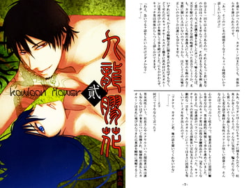 九龍膠花～カオルーンフラワー～ 第二巻 [香港維他命]