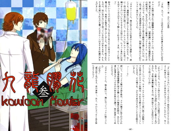 九龍膠花～カオルーンフラワー～ 第三巻 [香港維他命]