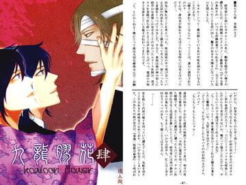 九龍膠花～カオルーンフラワー～ 第四巻 [香港維他命]