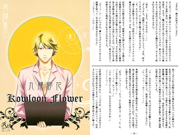 九龍膠花～カオルーンフラワー～ 異譚集2 [香港維他命]