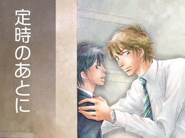 定時のあとに [A wie Anton]