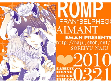 ROMP [エマン]