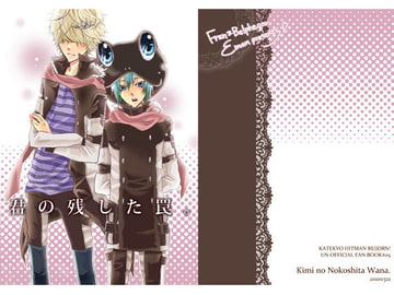 君の残した罠 [エマン]