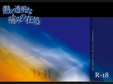 熱く透明な痛みの在処 [Lapis]