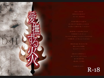 愛撫する炎 [Lapis]