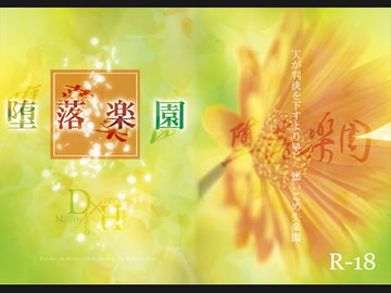 堕落楽園 [Lapis]