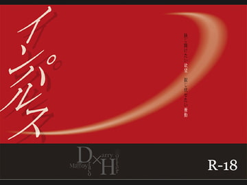 インパルス [Lapis]