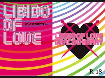 アイノリビドー [Lapis]