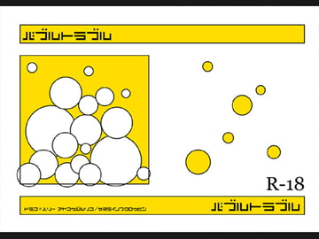 バブルトラブル [Lapis]