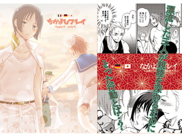 なかよしプレイ [チャウエッセン]