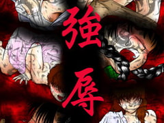 強辱～獣達の狂宴～そして女達の散華… 前編 [カエルの御宿]