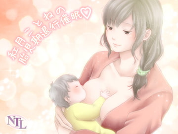 紅月ことねの胎児期退行催○ [Novel-Trance-Lab]