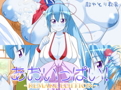 あおいっぱい!~REMAKE EDITION~ [超ゆとり教育]