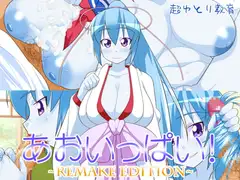 あおいっぱい!~REMAKE EDITION~