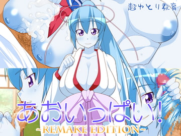 あおいっぱい!~REMAKE EDITION~ [超ゆとり教育]