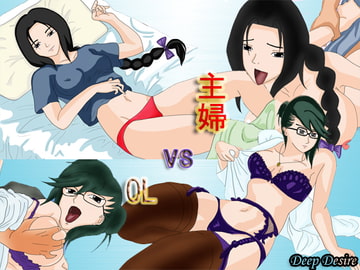 主婦 vs OL [Deep Desire]