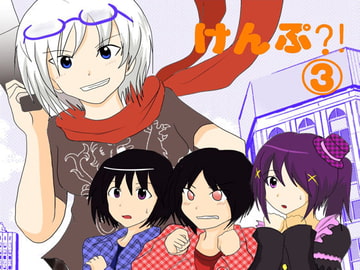 けんぷ?!(3) [裏の美術倉庫]
