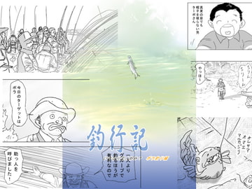 釣行記 [コジカグループ]