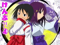 けんぷ?!(4)