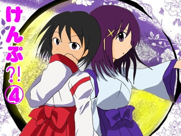 けんぷ?!(4) [裏の美術倉庫]