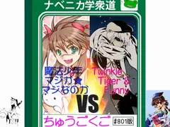 ナベニカ学衆道「ちゅうごくご」～魔法少年★マジかマジなのかVSTwinkleTiger&Funny～