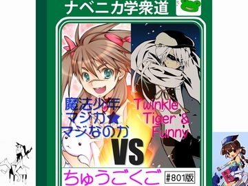 ナベニカ学衆道「ちゅうごくご」～魔法少年★マジかマジなのかVSTwinkleTiger&Funny～ [中国★屋]
