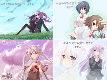 永遠が刻む記憶のカケラ【EP1～EP4セット】 [きゃっとろーかす]