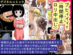 ブヒィイィ!!(時間停止○リ中出し)