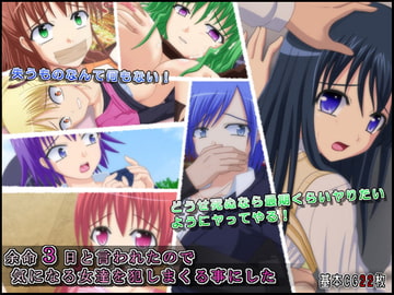 余命3日と言われたので気になる女達を犯しまくる事にした [Black thunder]