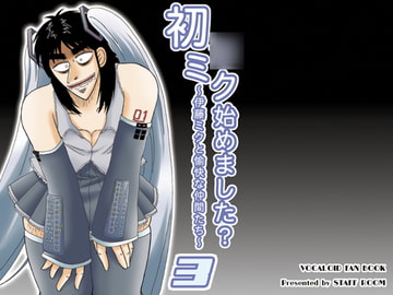 初○ミク始めました?3 [STAFF ROOM]