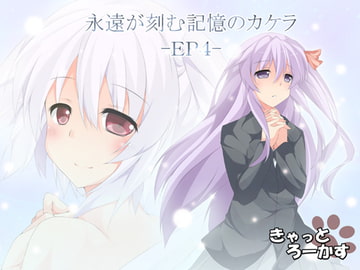 永遠が刻む記憶のカケラ -EP4- [きゃっとろーかす]